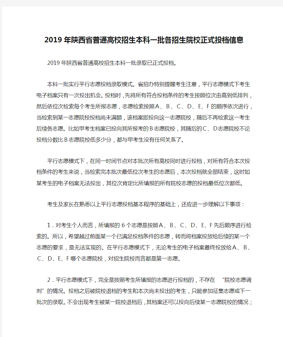 2019年陕西省普通高校招生本科一批各招生院校正式投档信息