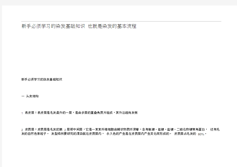 1新手必须学习的染发基础知识-也就是染发的基本流程