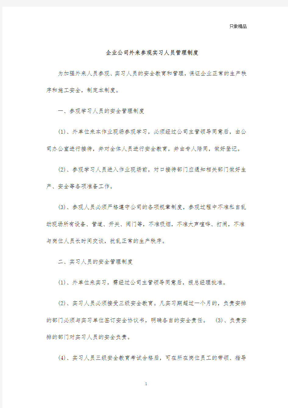 企业公司外来参观实习人员管理制度