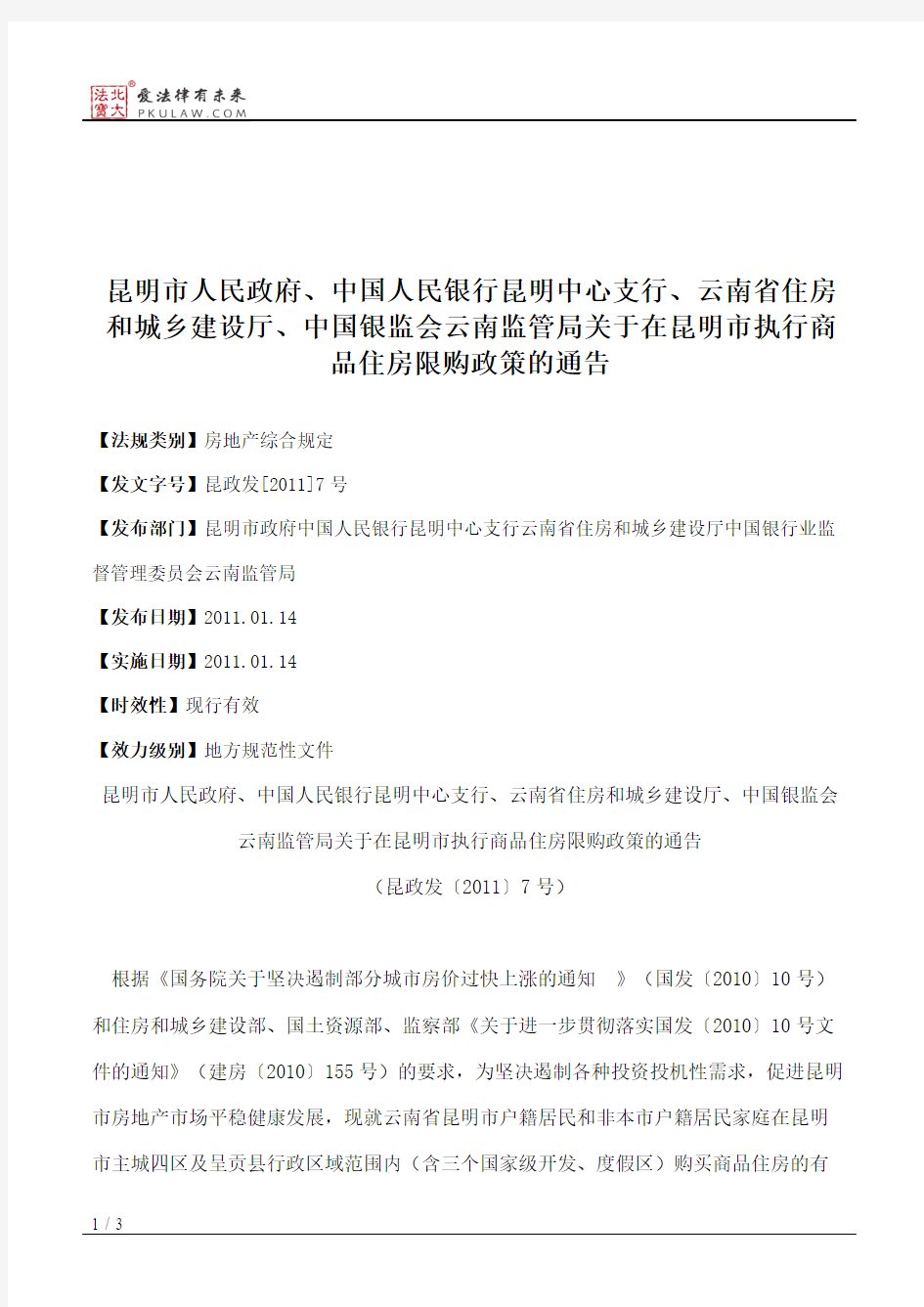 昆明市人民政府、中国人民银行昆明中心支行、云南省住房和城乡建