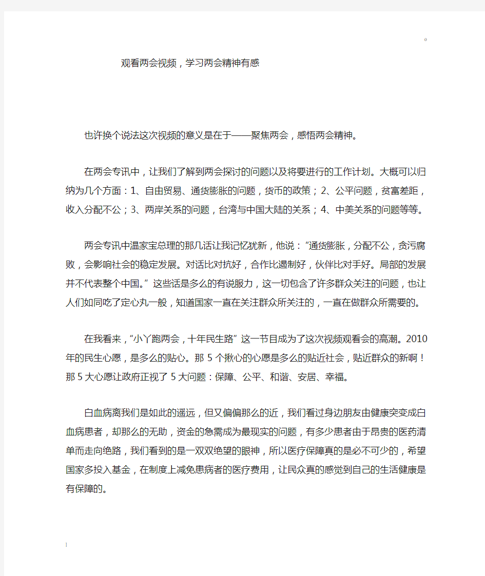 观看两会视频,学习两会精神感受