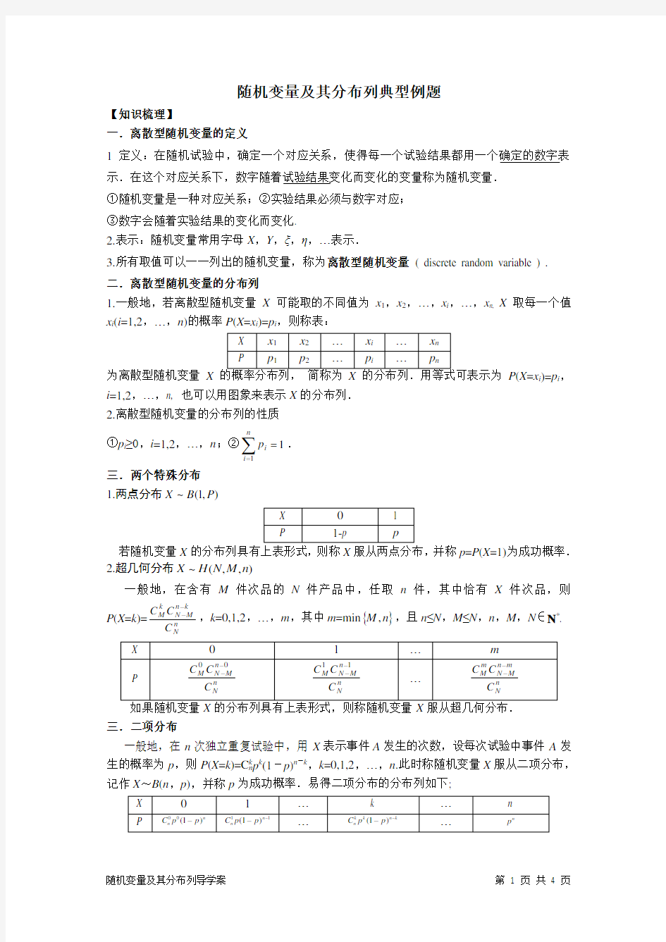 (完整版)随机变量及其分布列经典例题