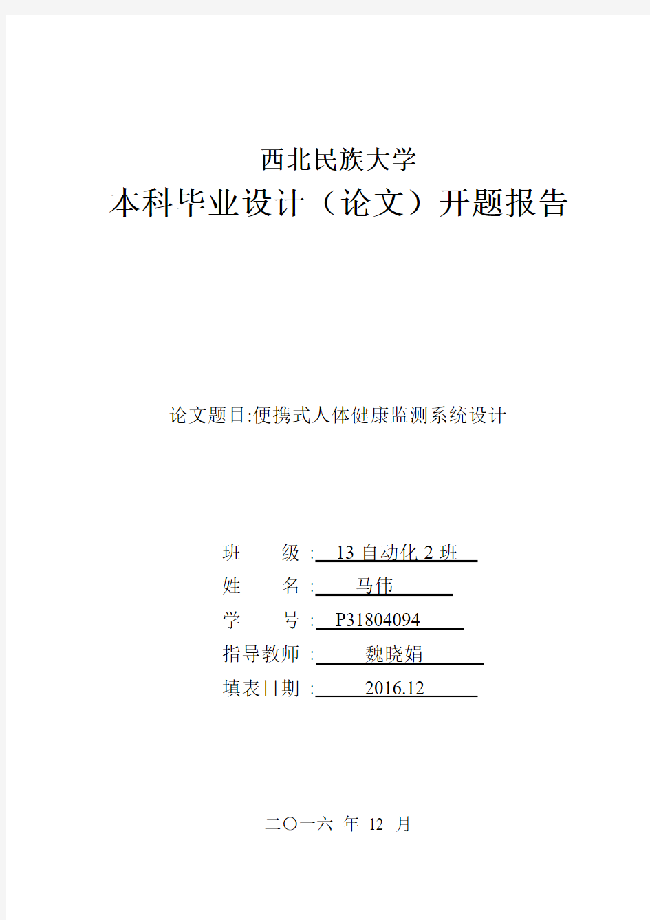 人体健康监测系统设计开题报告资料