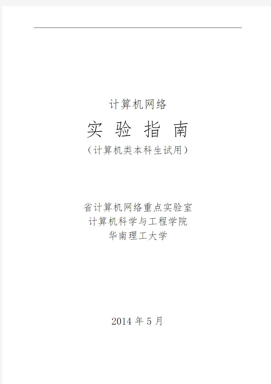 华南理工大学计算机网络网络报文抓取与分析实验报告