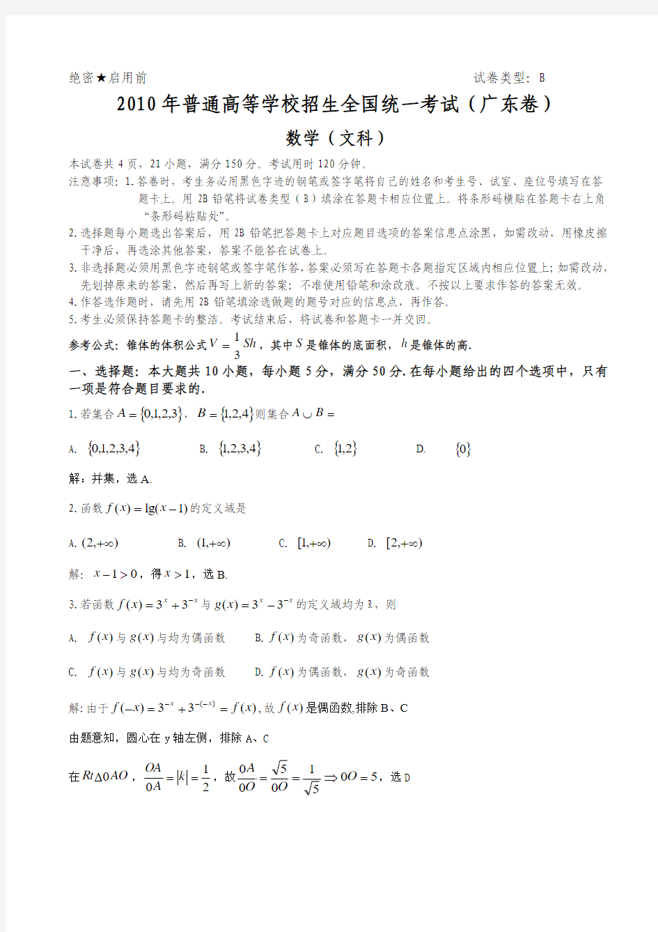 2010广东高考文科数学试卷及答案