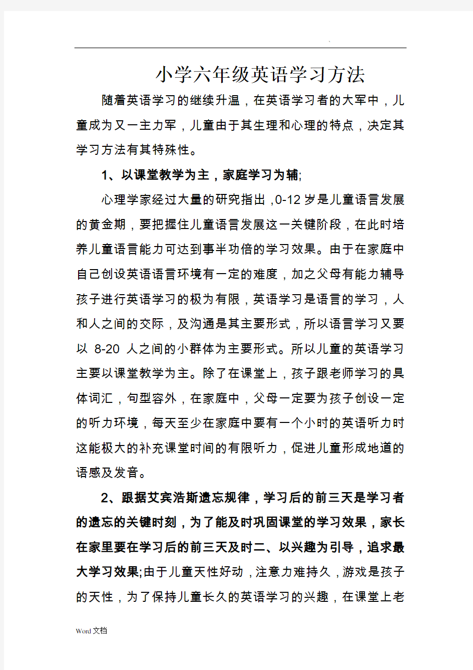 小学英语学习方法