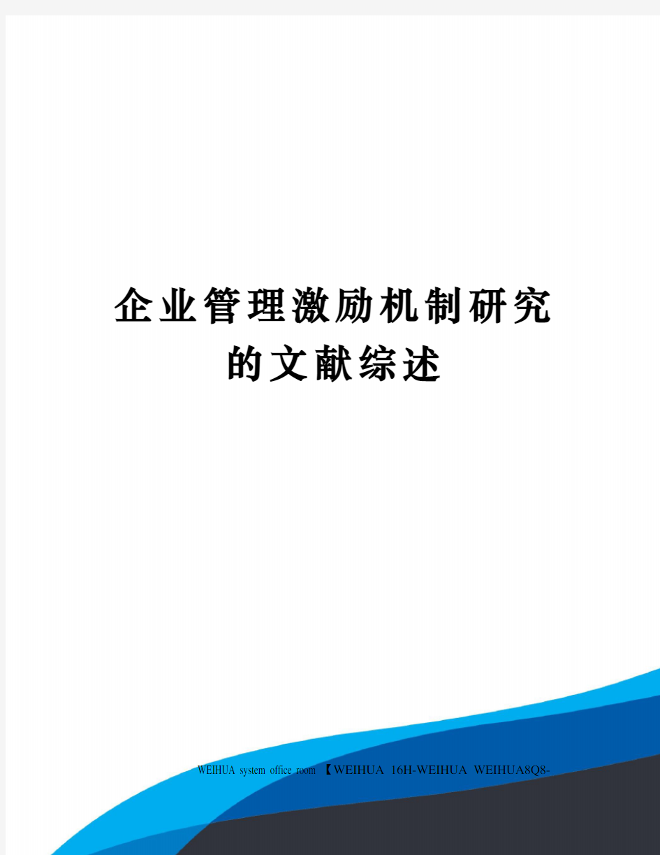 企业管理激励机制研究的文献综述修订稿