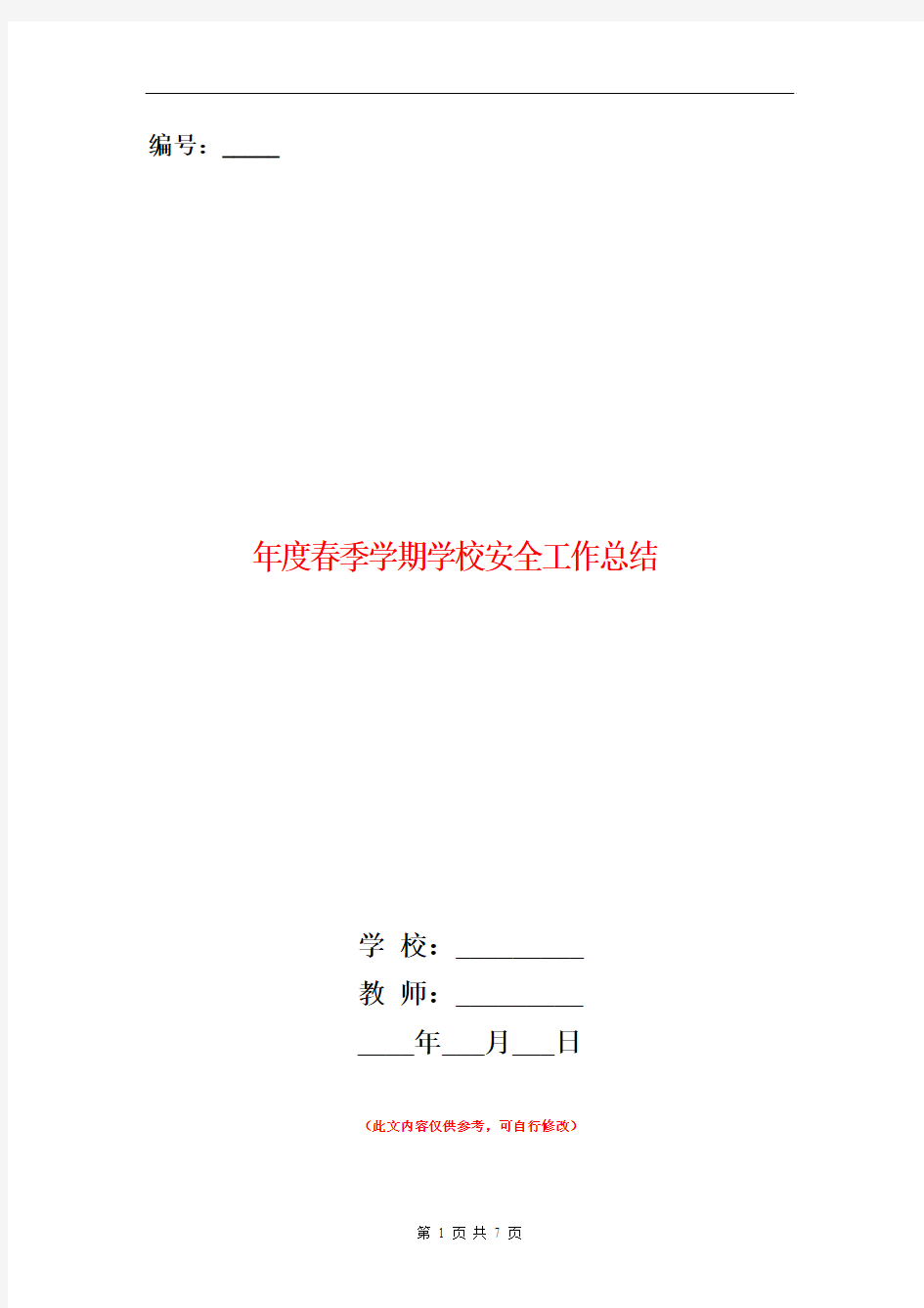 2019年度春季学期学校安全工作总结