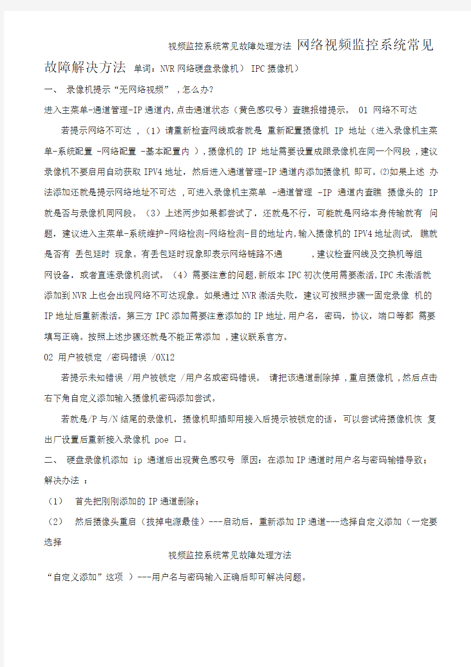 视频监控系统常见故障处理方法