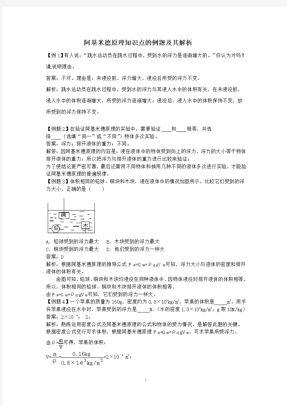 阿基米德原理知识点的例题及其解析