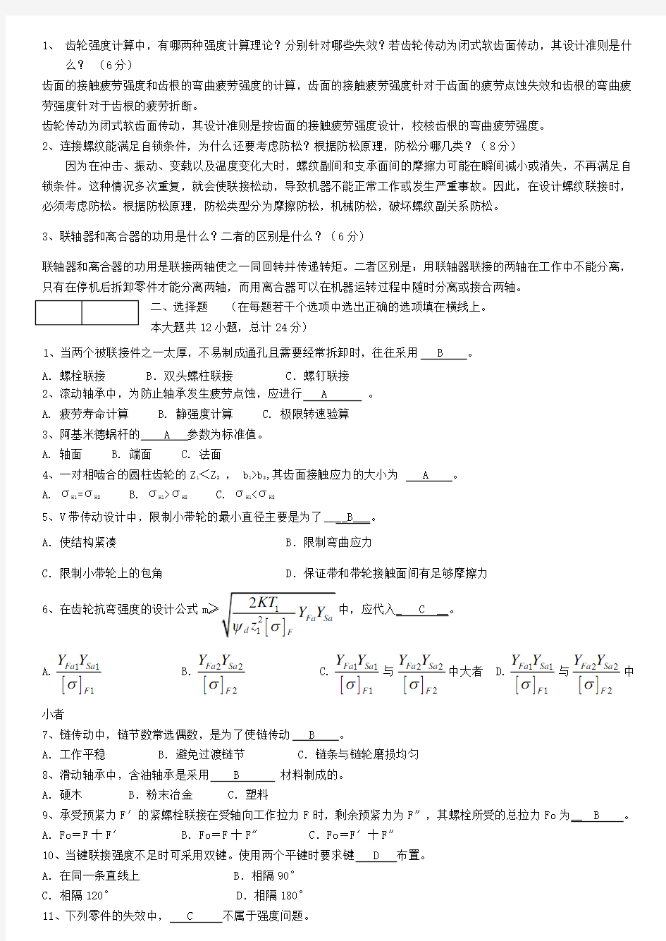 机械设计考试试题及答案汇总