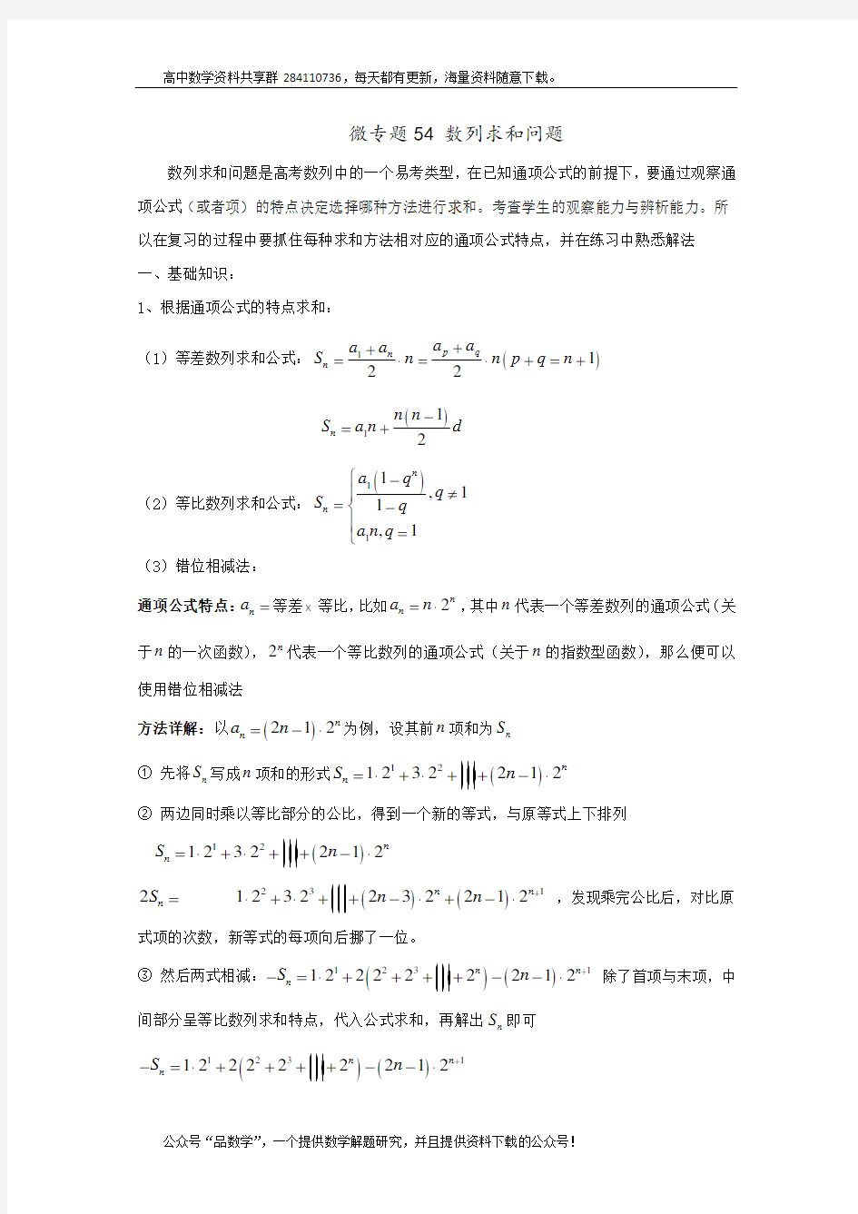 高中数学讲义微专题54  数列求和(含通项公式与求和习题
