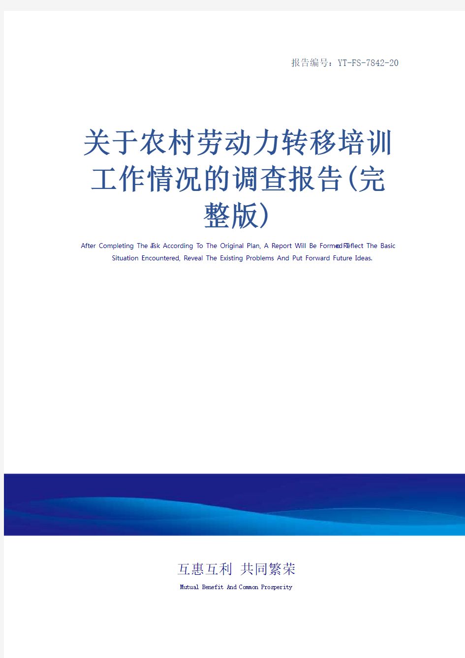 关于农村劳动力转移培训工作情况的调查报告(完整版)