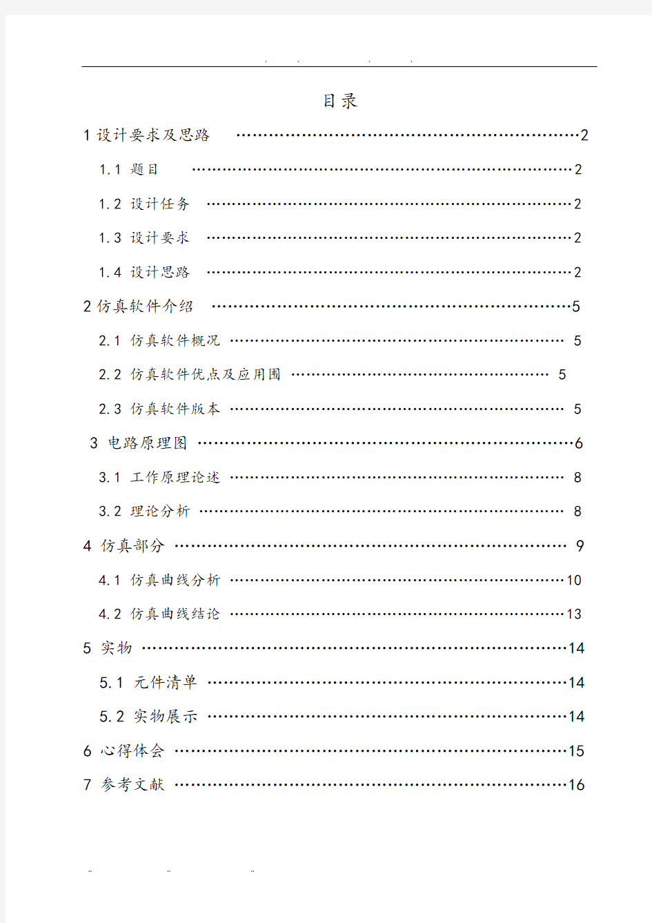 高保真音频功率放大器的仿真设计与实现