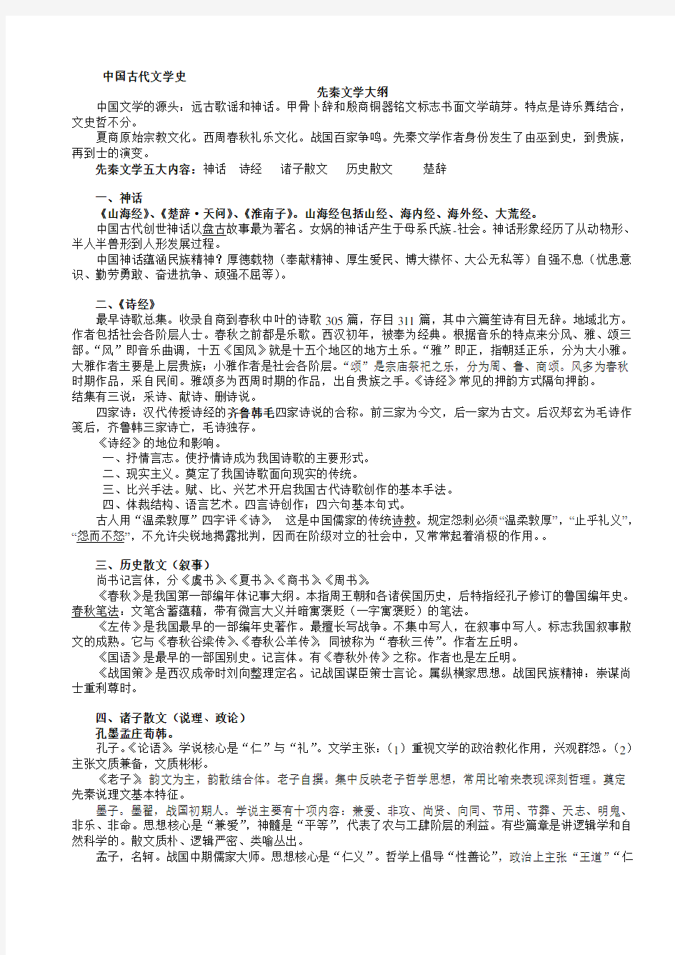 中国古代文学史学习要点(精心整理-考前必背).