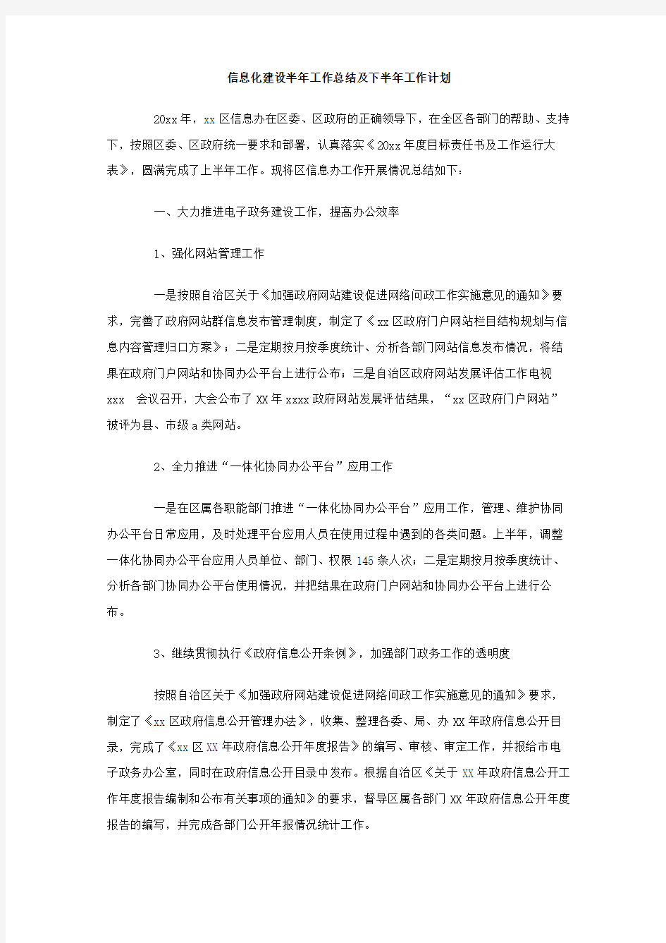 最新整理信息化建设半年工作总结及下半年工作计划.doc