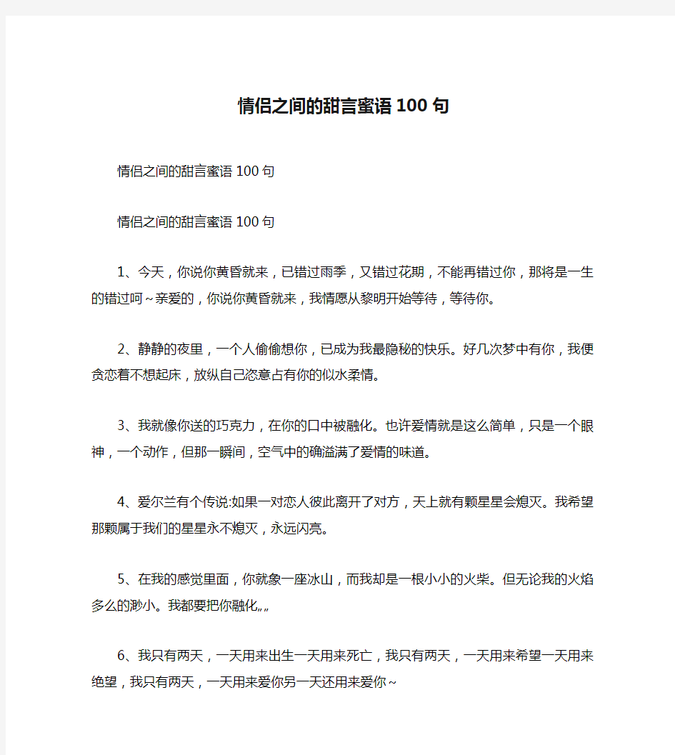 情侣之间的甜言蜜语100句