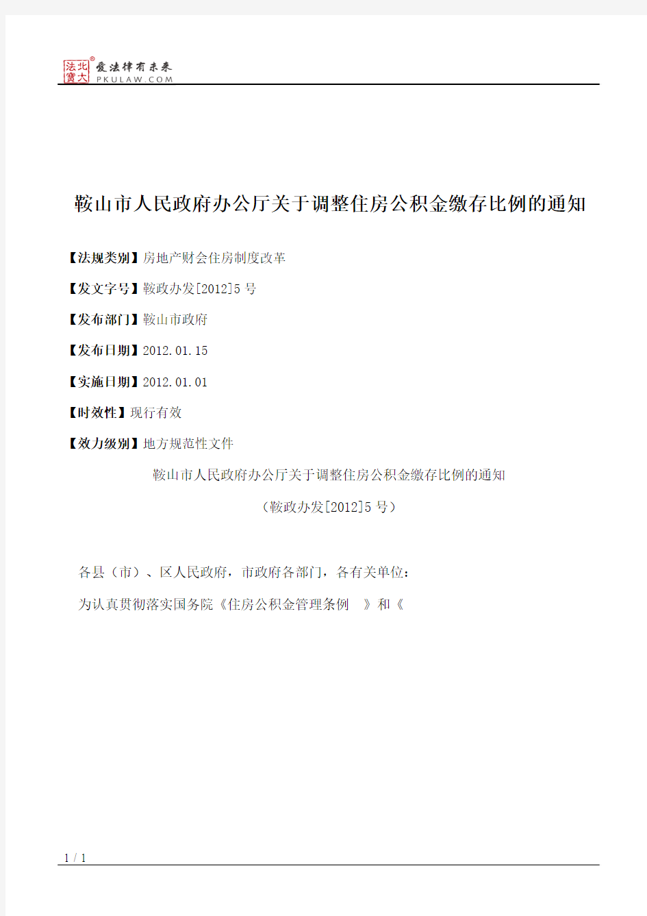 鞍山市人民政府办公厅关于调整住房公积金缴存比例的通知