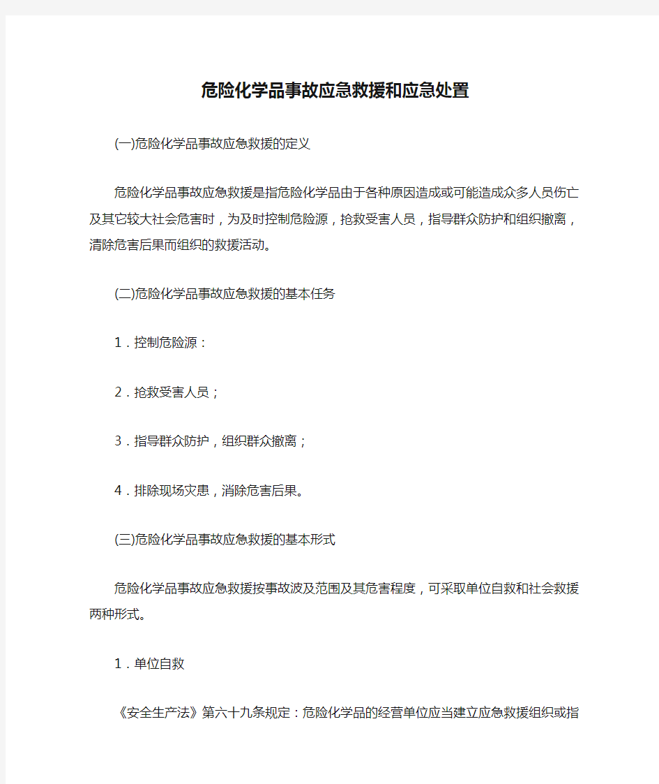 危险化学品事故应急救援和应急处置