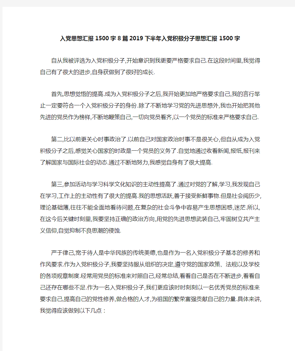 最新-入党思想汇报1500字8篇 2019下半年入党积极分子思想汇报1500字 精品