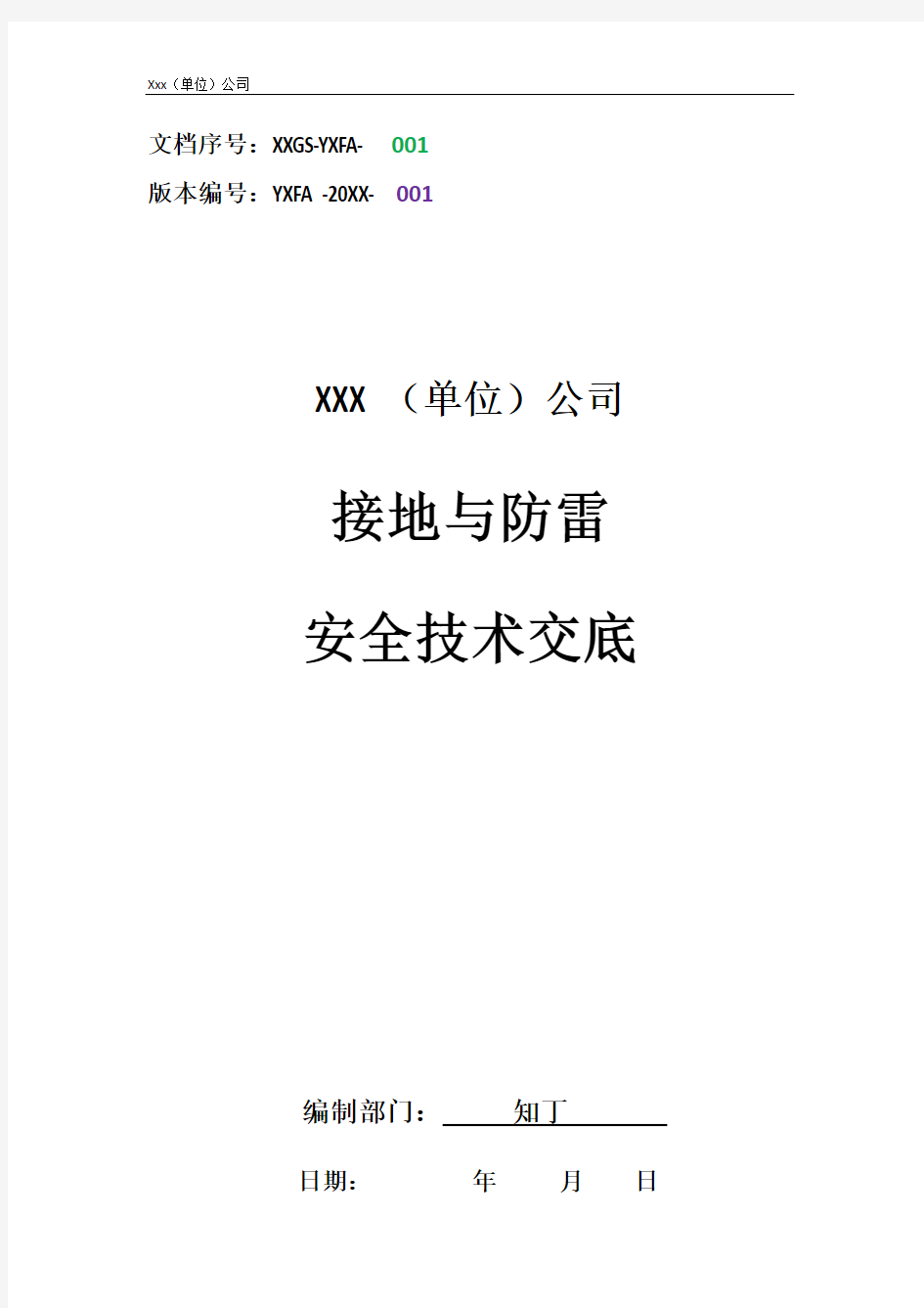 建筑工程单位公司企业接地与防雷安全技术交底