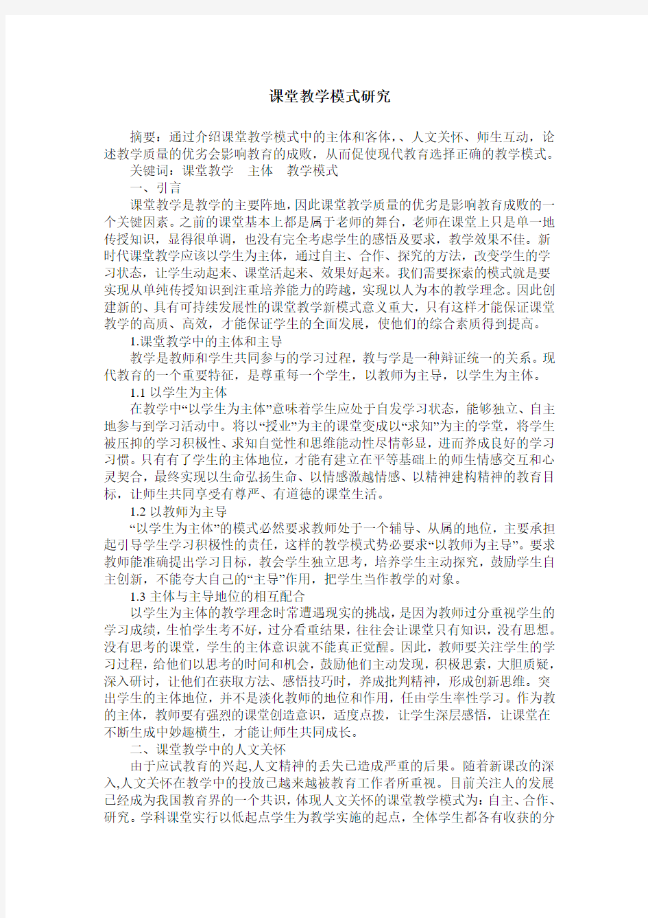 课堂教学模式研究