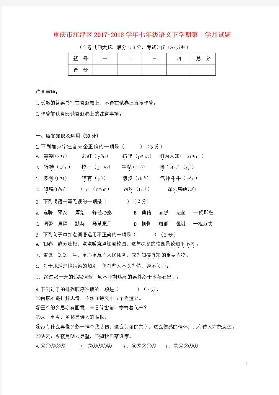 重庆市江津区2017-2018学年七年级语文下学期第一学月试题新人教版