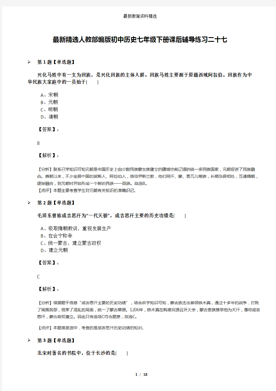 最新精选人教部编版初中历史七年级下册课后辅导练习二十七