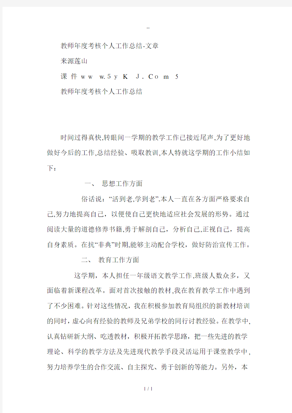 教师年度考核个人工作总结