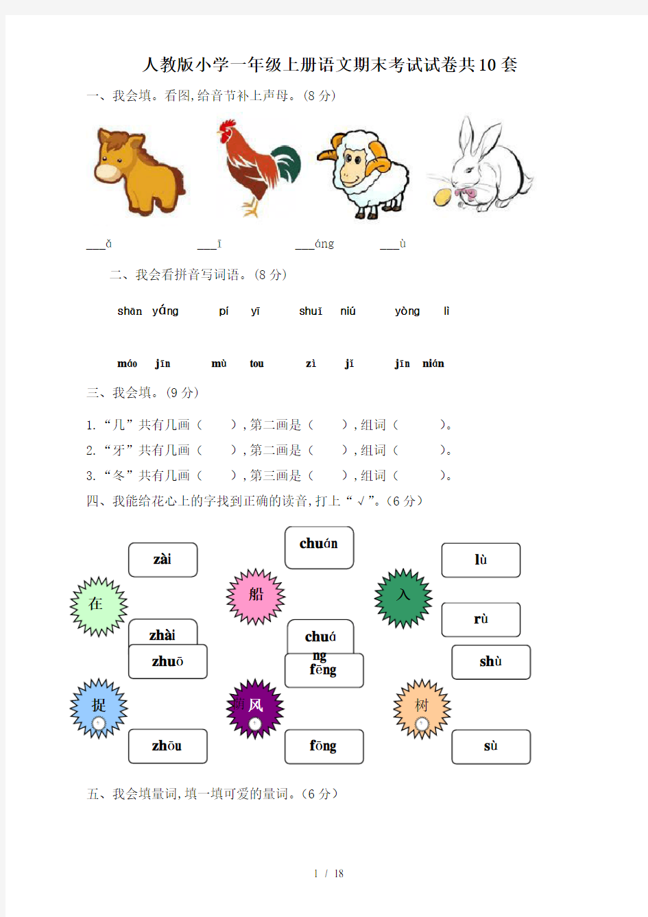 人教版小学一年级上册语文期末考试试卷共10套