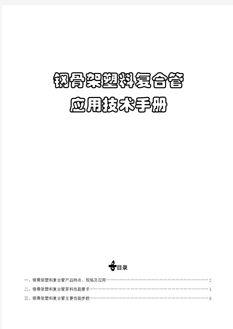 钢骨架塑料复合管技术手册