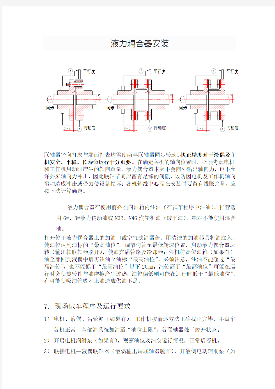 液力耦合器安装