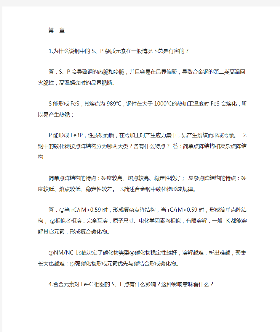 金属材料学课后习题答案