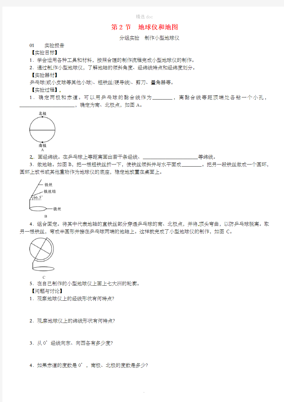 七年级科学上册第3章人类的家园-地球分组实验制作小型地球仪习题新版浙教版