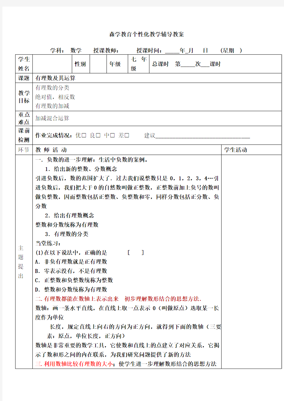 北师大版七年级有理数教案