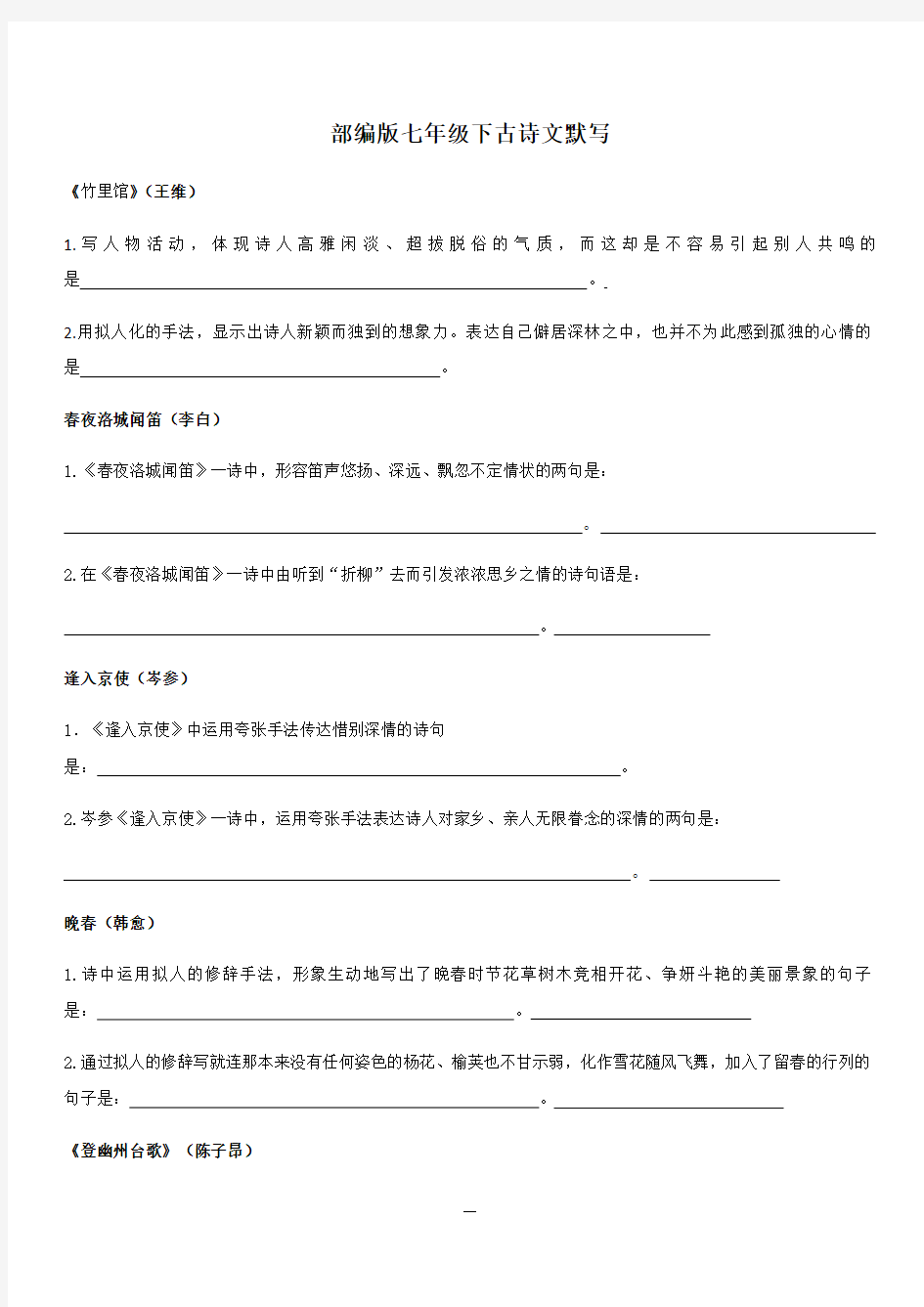 初中语文 人教部编版七年级下册古诗文理解性默写
