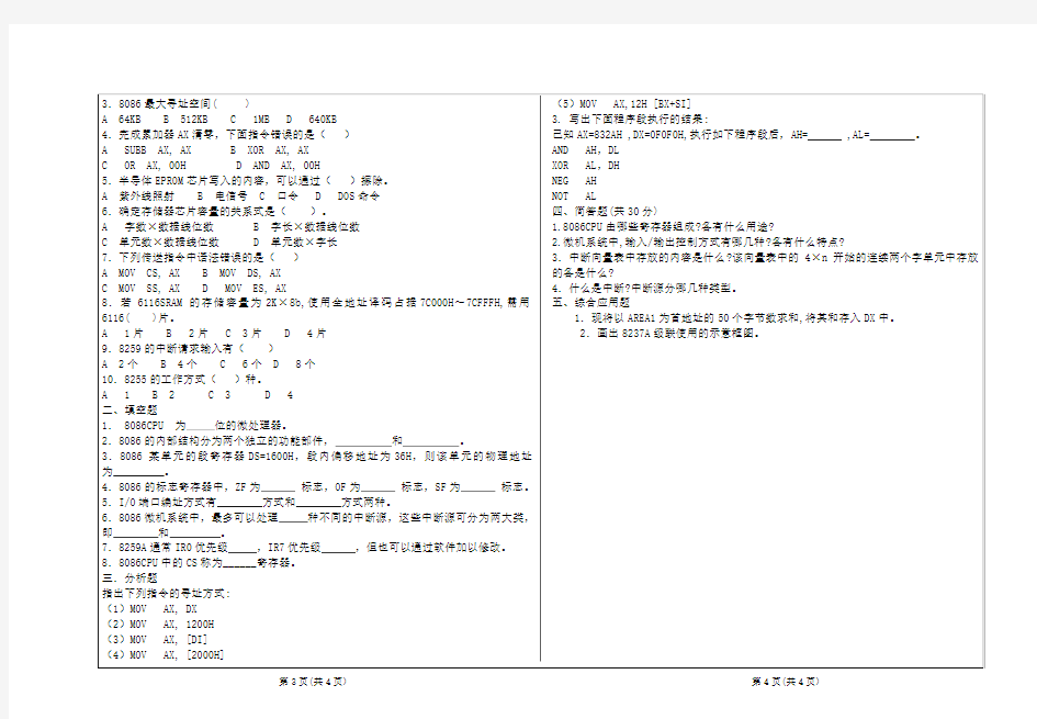 微机原理及接口技术期末试题
