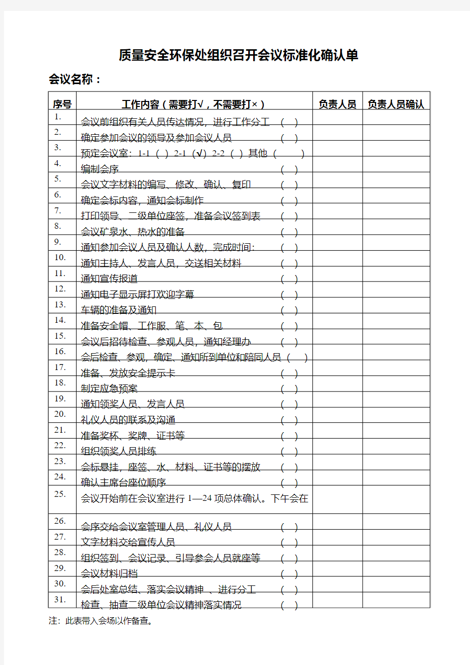 会议标准化确认单(空)