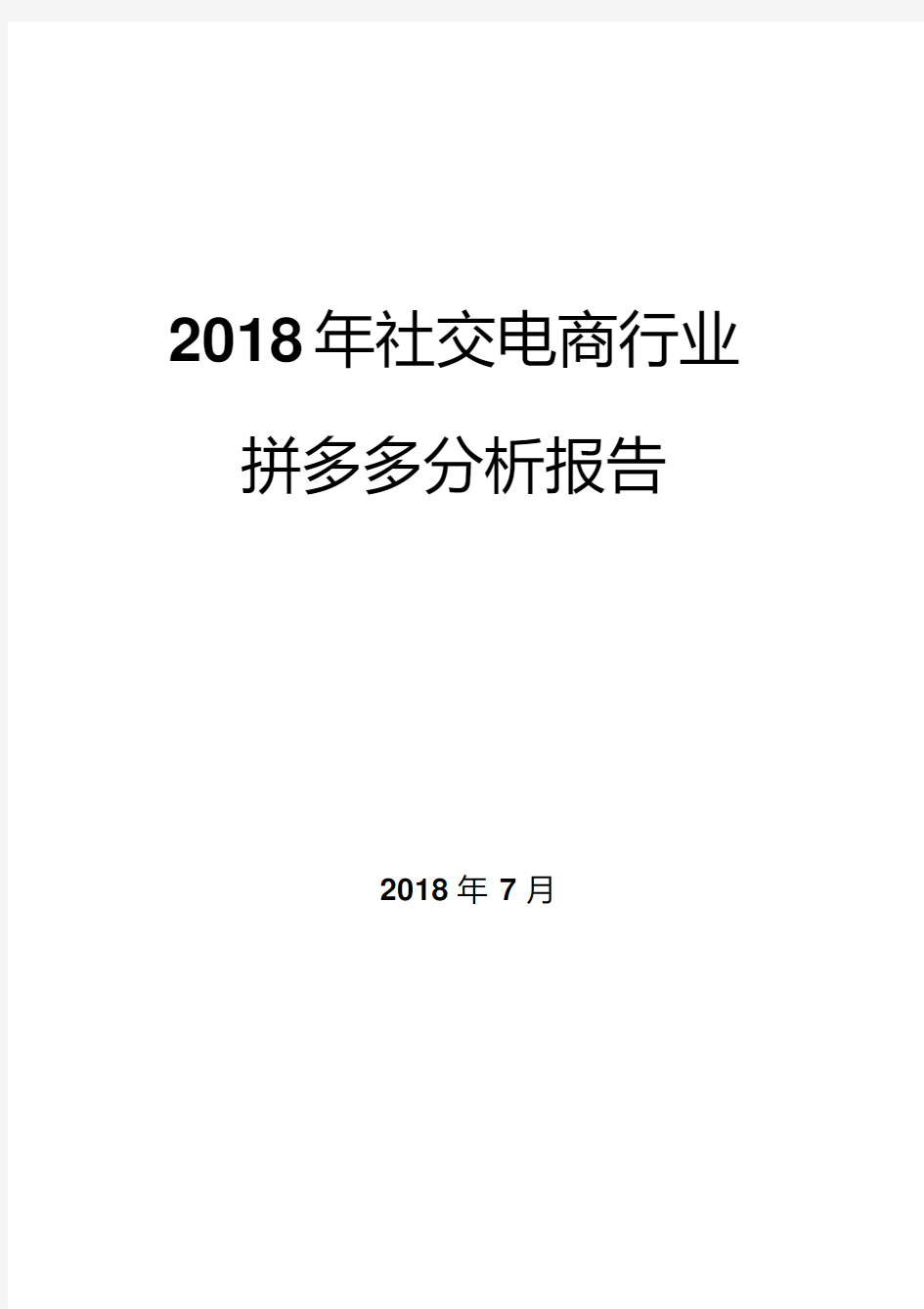 2018年社交电商行业拼多多分析报告