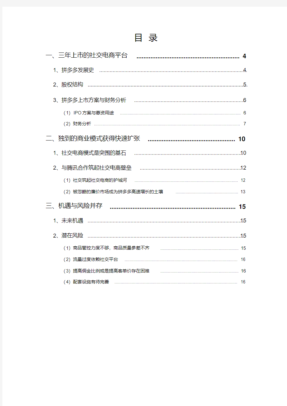 2018年社交电商行业拼多多分析报告