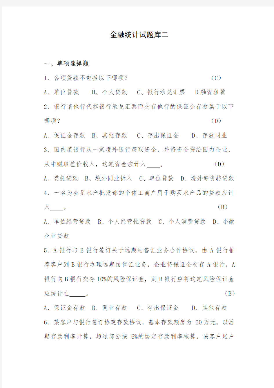 金融统计试题及参考答案全套