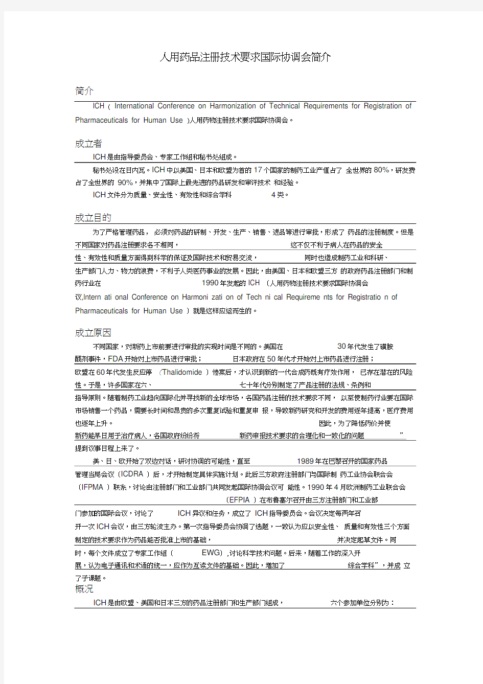 人用药品注册技术要求国际协调会(ICH)简介知识交流