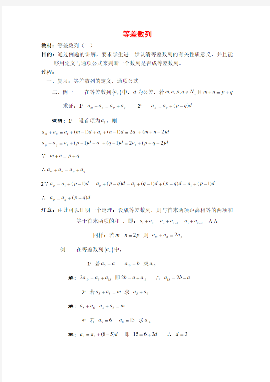 高二数学数列：7.2《等差数列》教案(2)沪教版