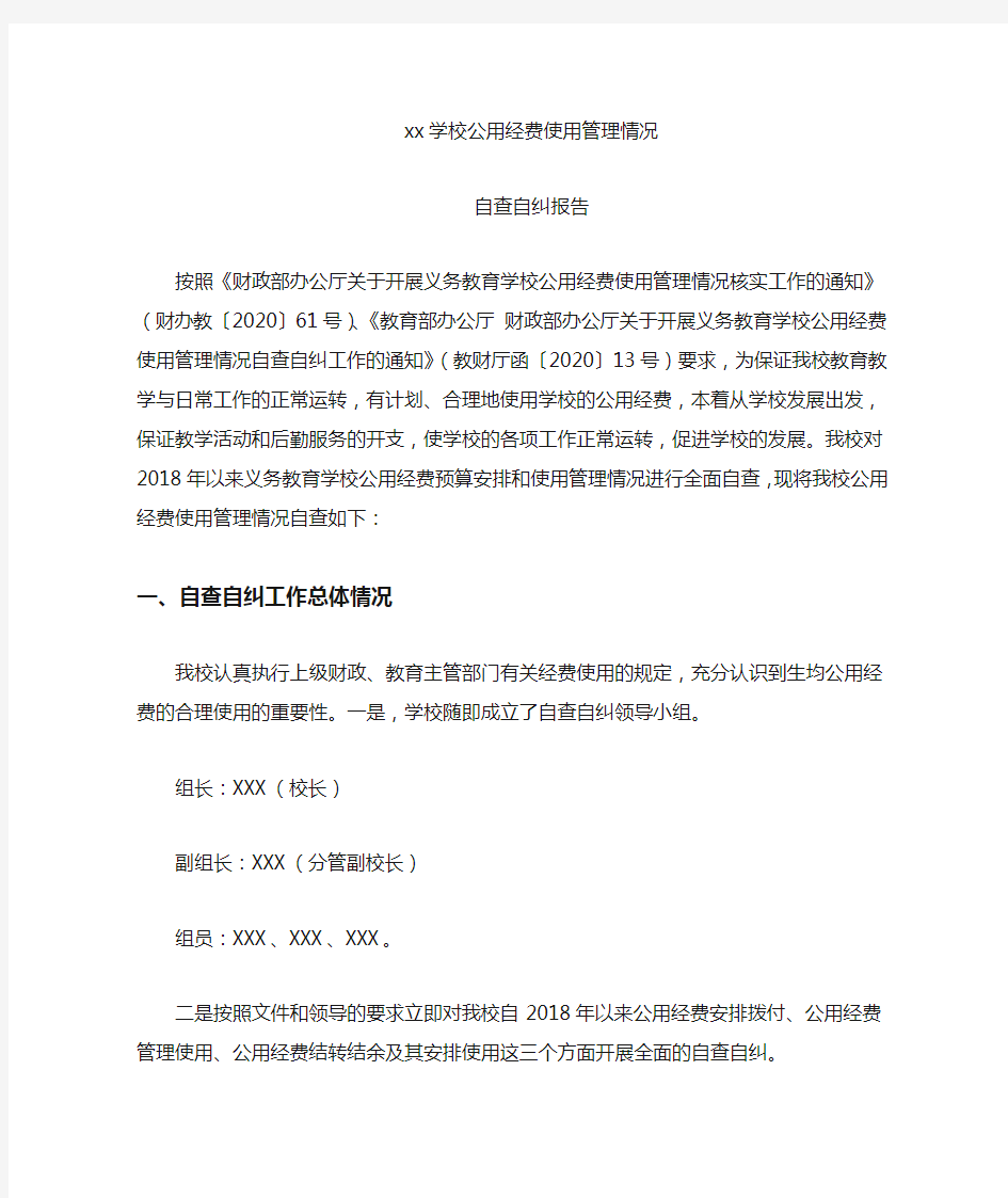 学校公用经费使用管理情况自查自纠报告