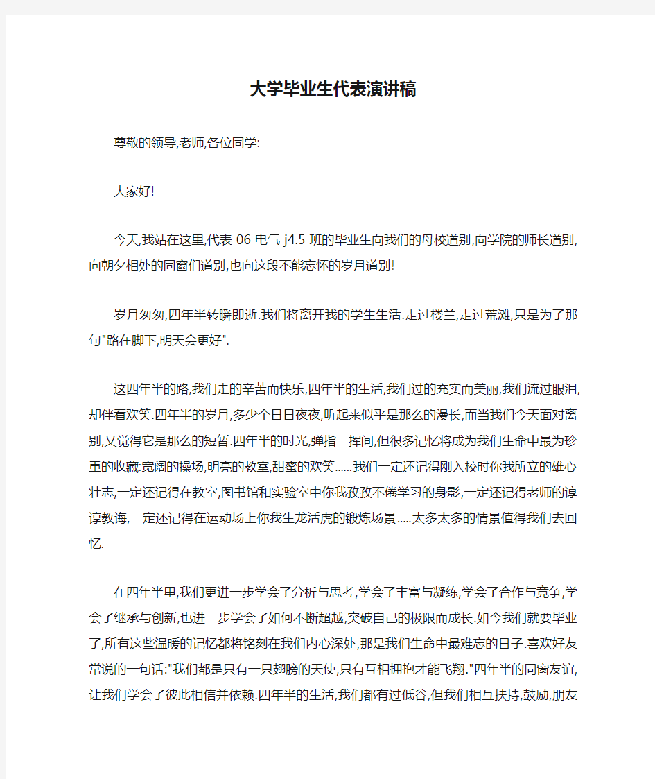 大学毕业生代表演讲稿