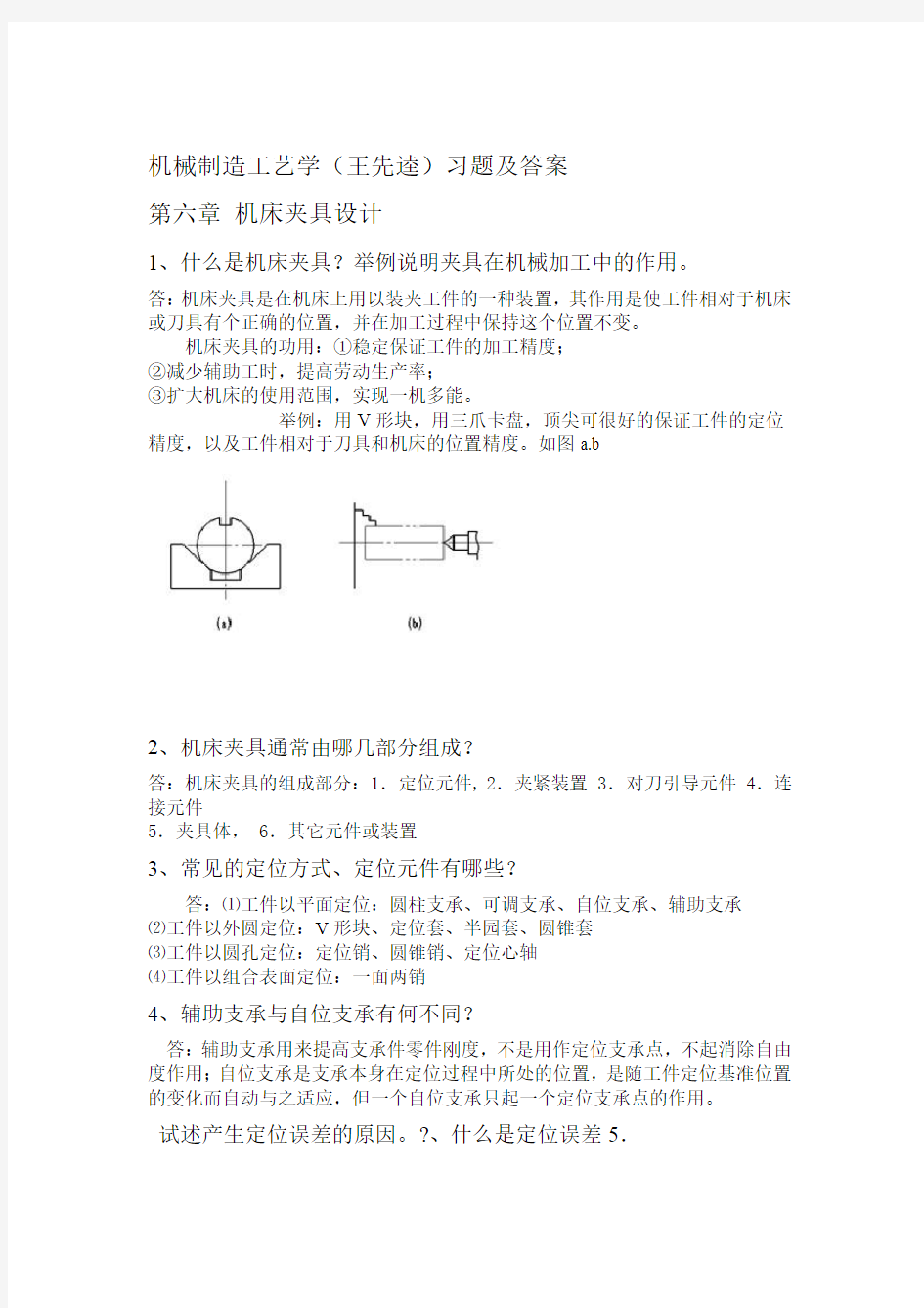 机械制造工艺学王先逵 第六章 夹具设计习题及答案