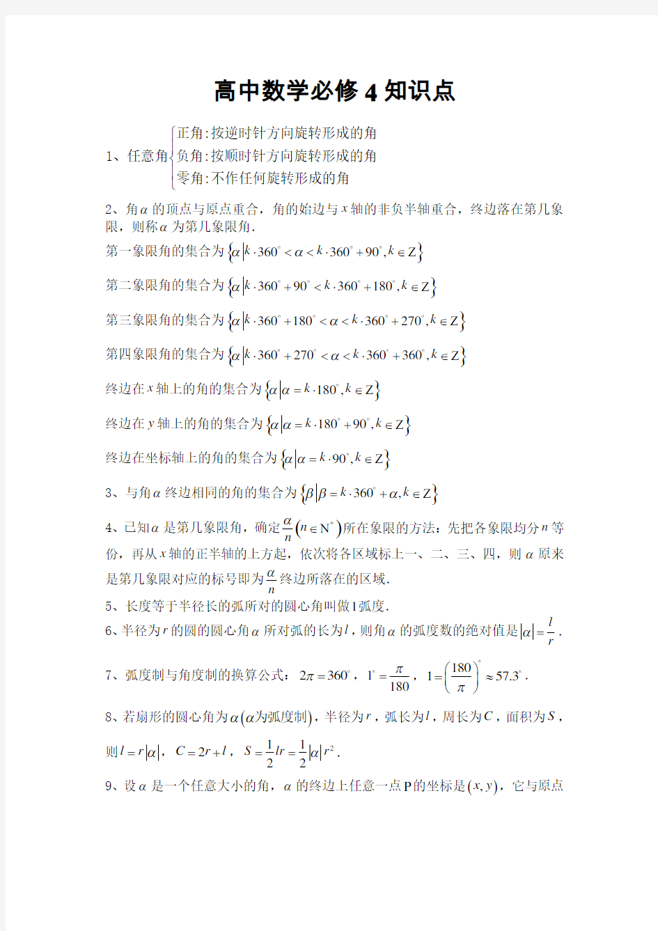 人教版高中数学必修4知识点总结归纳