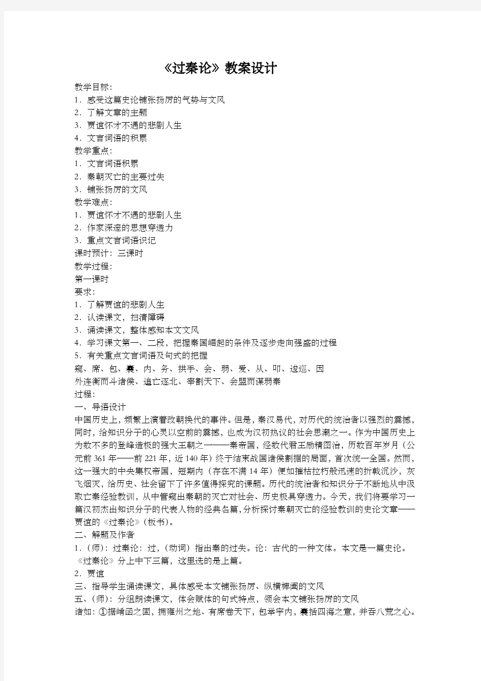 过秦论,优秀教案课程