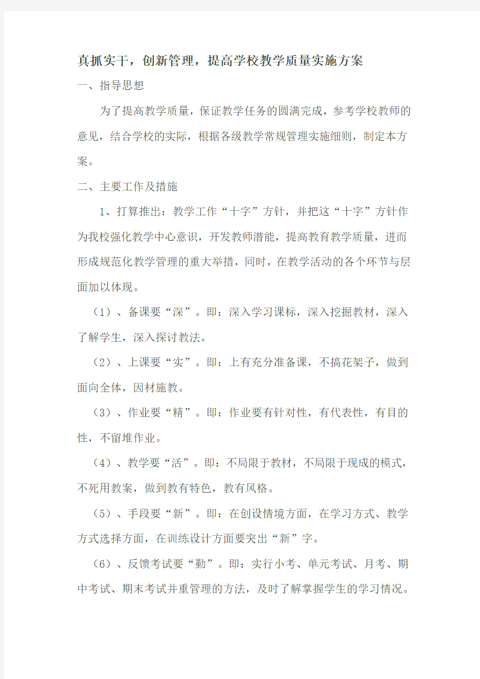 提高学校教学质量的措施