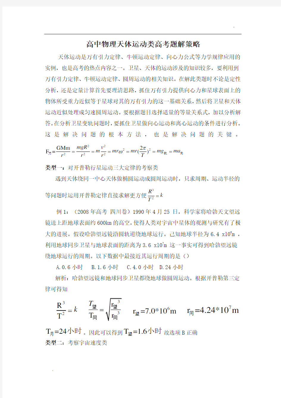 高中高考物理天体运动类高考题解策略